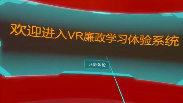 VR廉政学习体验系统