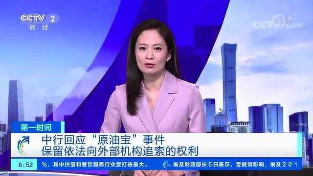 中国银行回应“原油宝”事件:保留依法向外部机构追索的权利