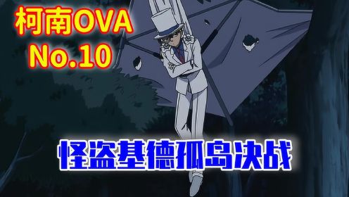 柯南OVA10，帅不过三秒，基德疯狂装比被侦探团打败
