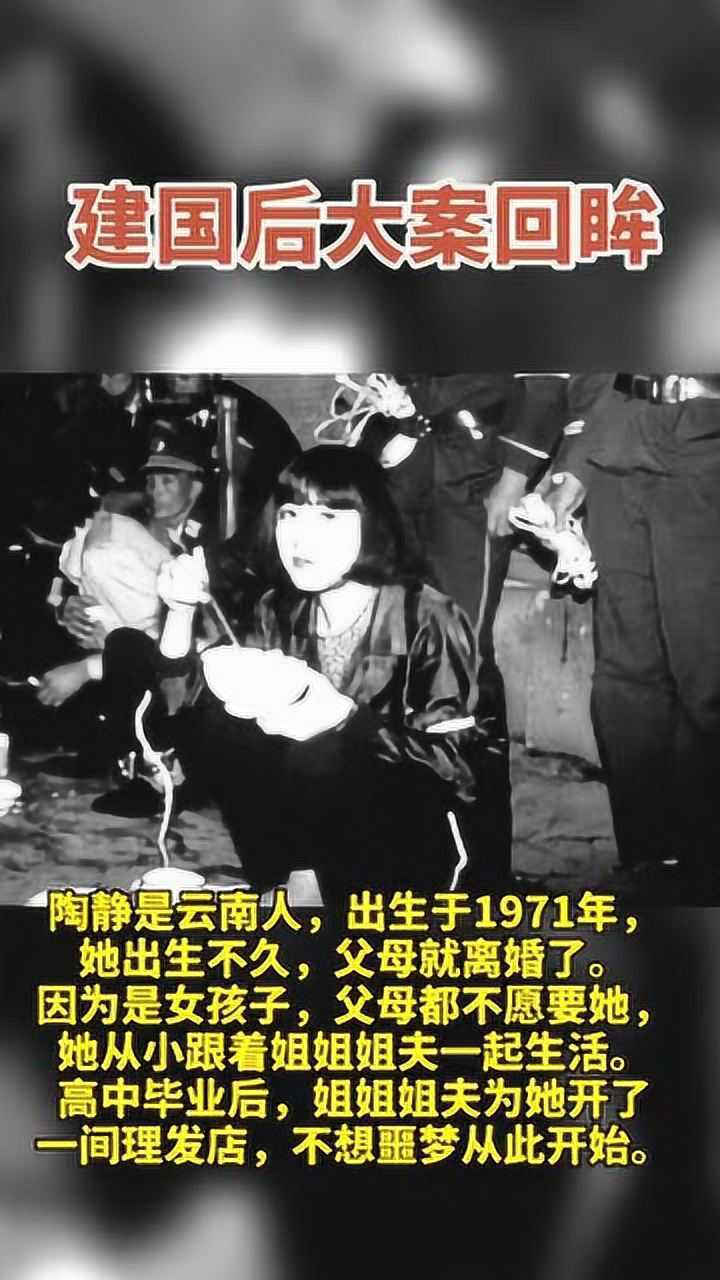 建国后大案回眸:最美死刑犯陶静