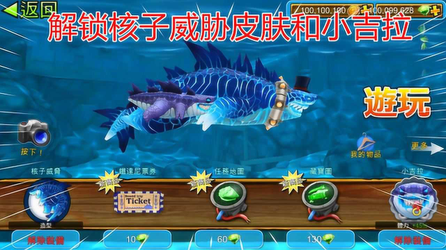 饥饿鲨进化解锁鲨吉拉皮肤核子威胁和鲨吉拉宠物小吉拉