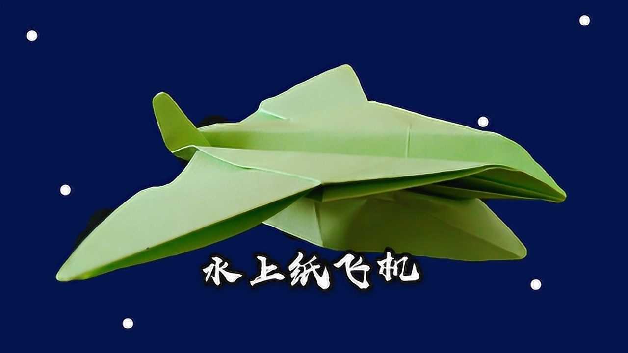 2020年5月10日發佈02:35聽說有個水上紙飛機不錯,不會做?