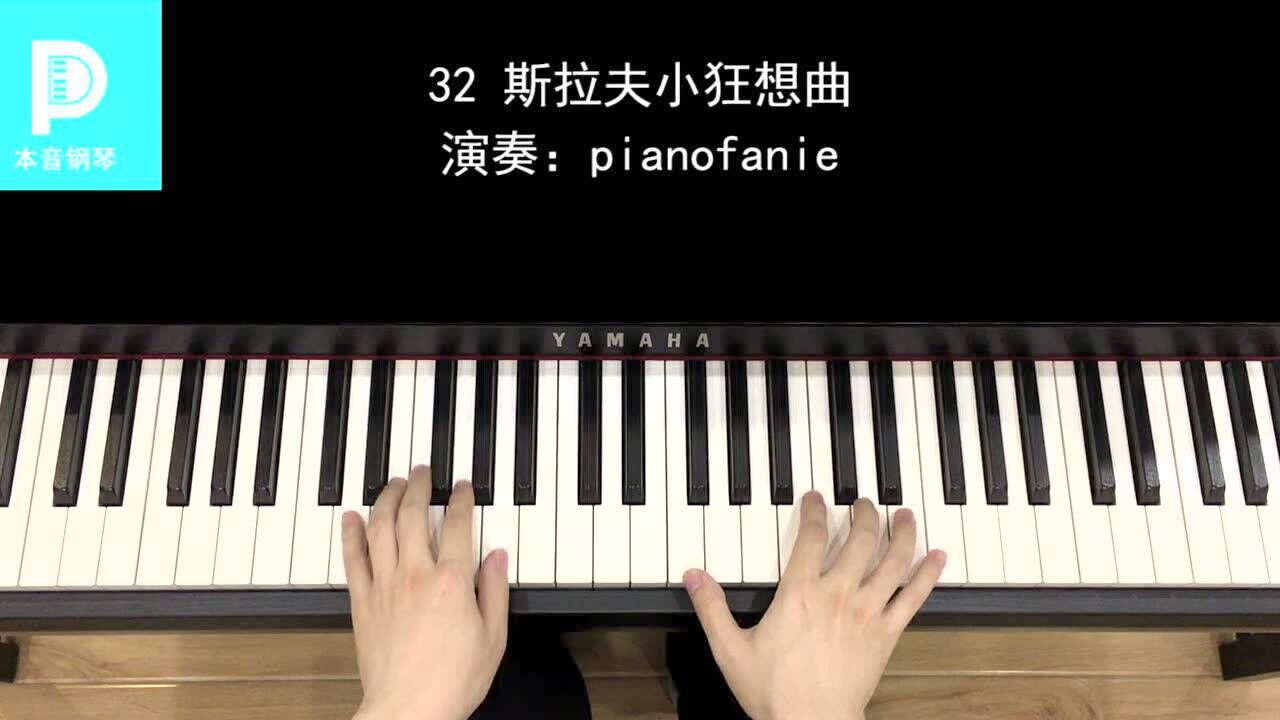 32 斯拉夫小狂想曲