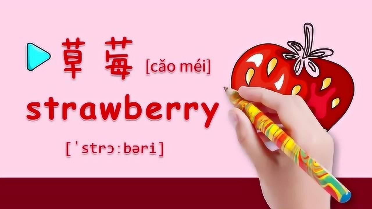 亲子绘画英语46我最喜欢草莓了你知道英语怎么读吗