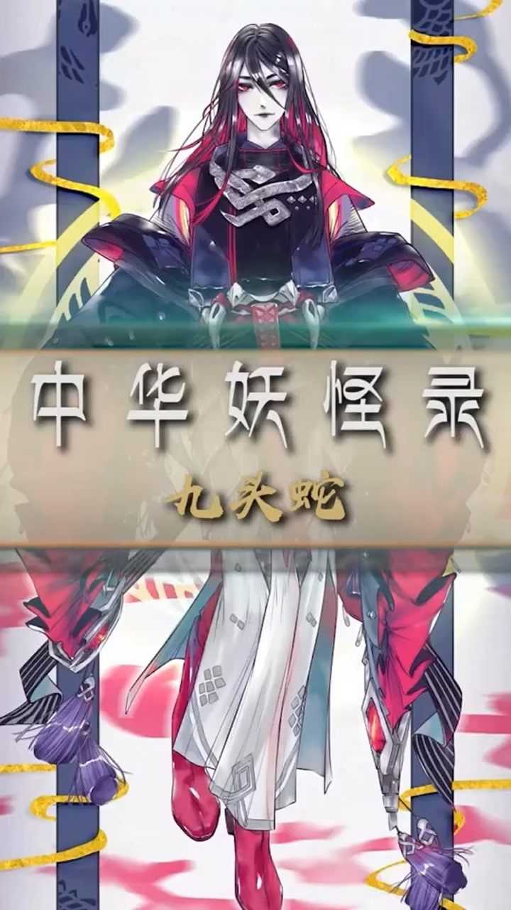 两种九头蛇九婴和相柳你分得清吗