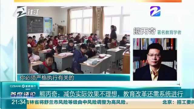 著名教育学者熊丙奇:减负实际效果不理想 教育改革还需系统进行