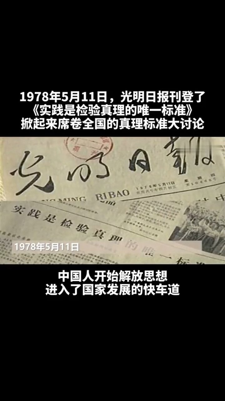 1978年5月11日,光明日报刊登了《实践是检验真理的唯一标准》,掀起来