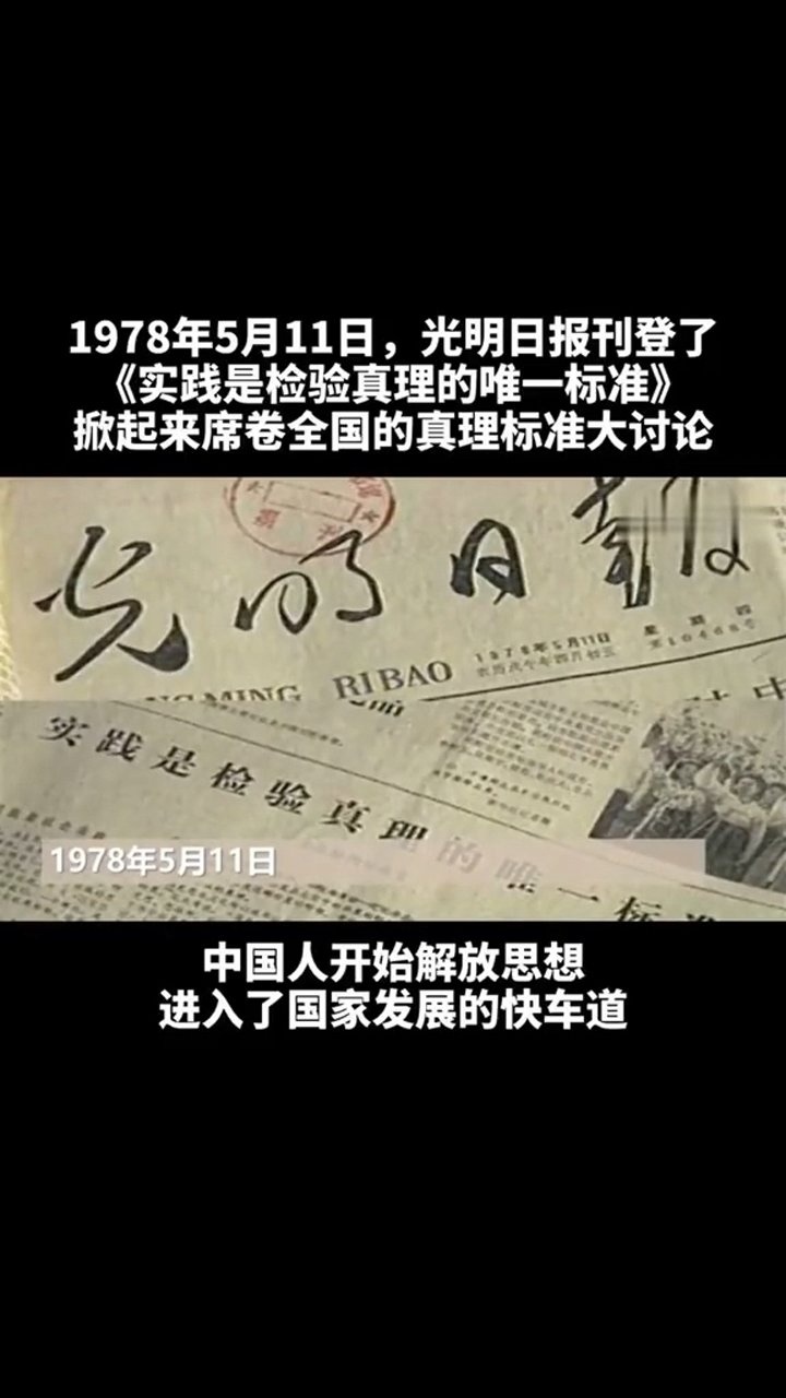 1978年5月11日,光明日报刊登了《实践是检验真理的唯一标准,掀起来