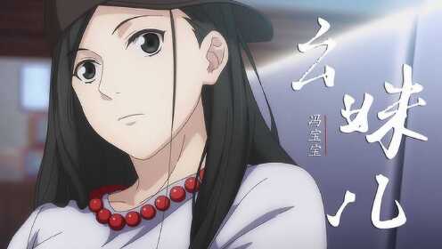 一人之下 第3季 《一人之下3》冯宝宝角色mv:长