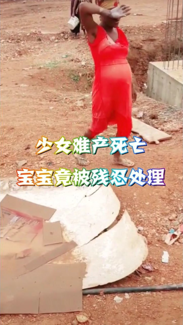 腾讯视频】 非洲17岁少女，因难产而亡，刚出生的宝宝竟被这样对待！