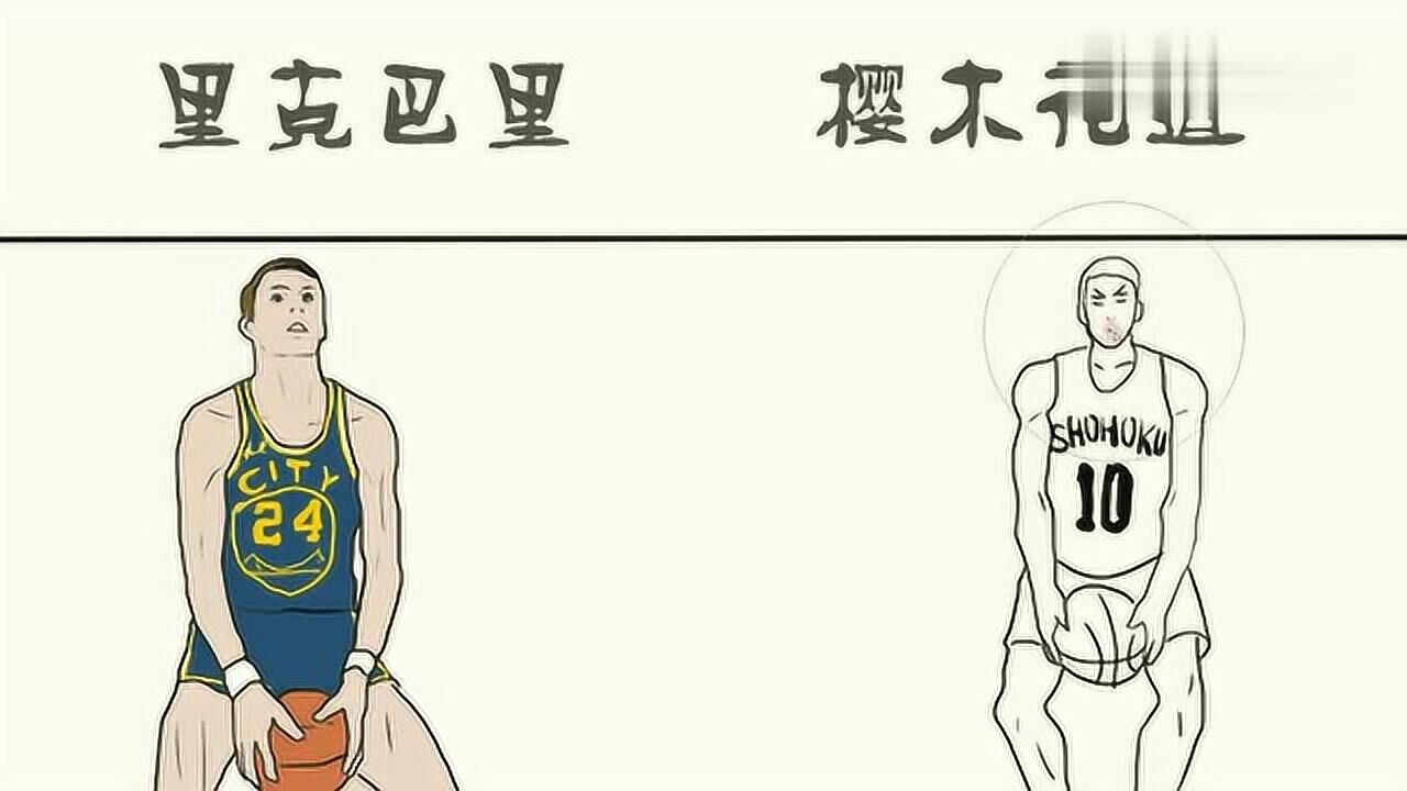 两种不同的倒马桶式投篮里克巴里vs樱木花道看得我一脸懵