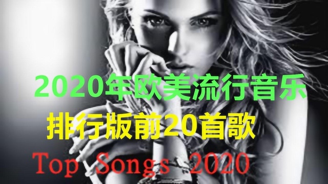 2020欧美流行音乐排行版前20首歌 带你进入美妙的音乐世界 强烈推荐