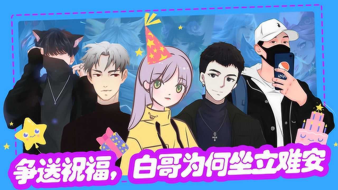 骚白之温柚生日会:争先恐后送祝福,是什么让白哥坐立难安