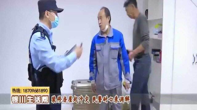 装修房屋起冲突 民警耐心来调解