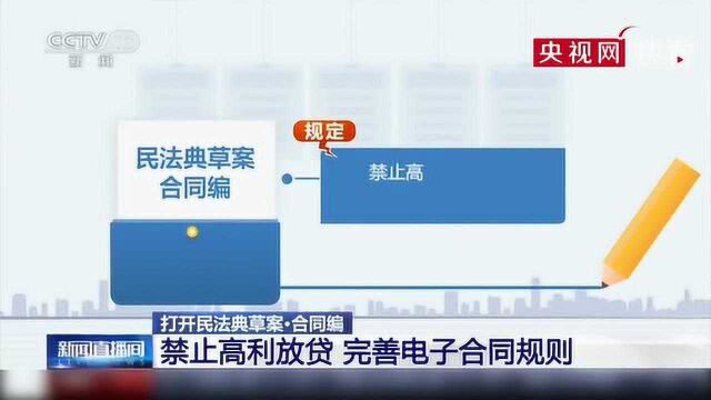 民法典草案ⷮŠ合同编:禁止高利放贷 完善电子合同规则