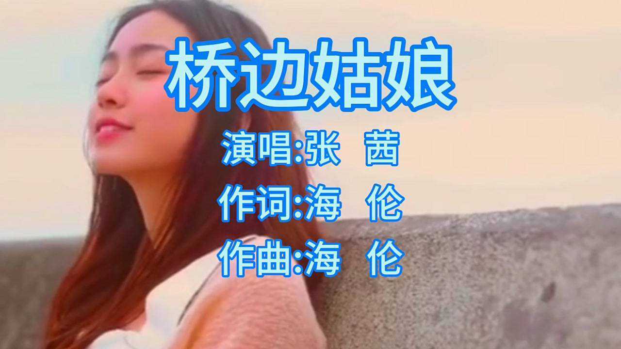 张茜女声版《桥边姑娘》,抖音最火的版本