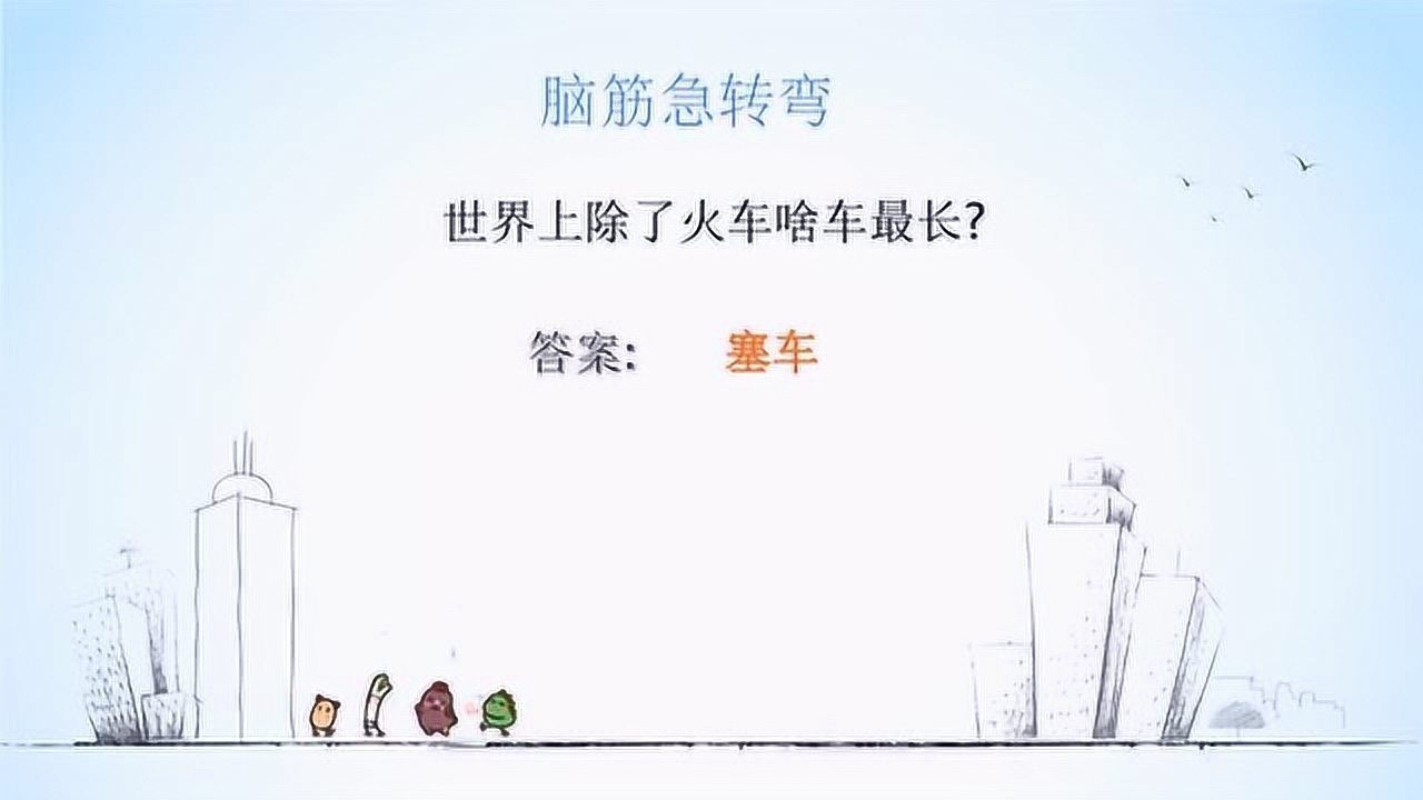 脑筋急转弯世界上除了火车啥车最长高手来挑战