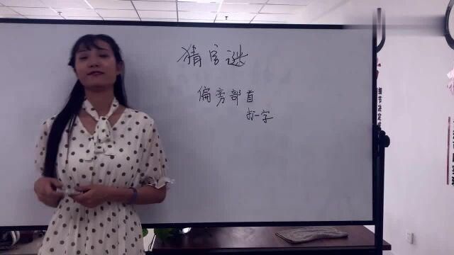 猜字谜:偏旁部首,是什么字?这个答案厉害了,你猜不到算我输