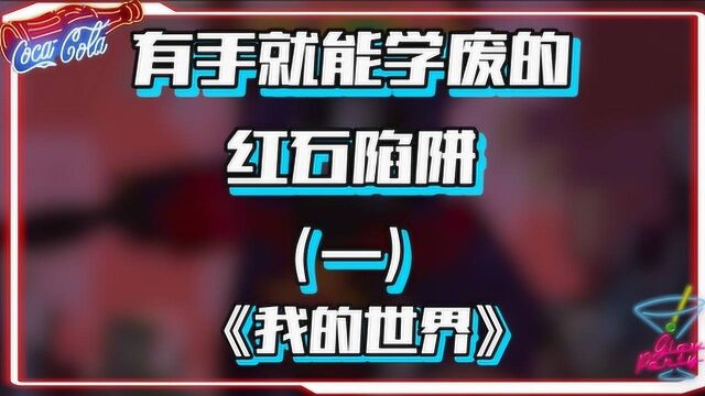 我的世界:有手就能学废的红石陷阱,你们想要的红石教程来啦!