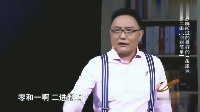 罗振宇:想要获得自己想要的尊严和成功,就要把复杂的事情简单化