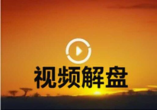 视频解盘 | 银河证券李春:做好巨震和变盘的准备