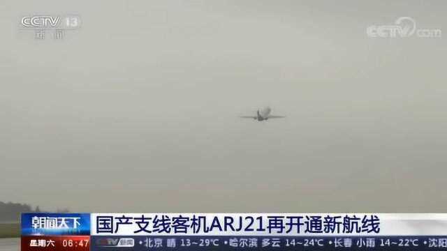 国产支线客机ARJ21再开通新航线