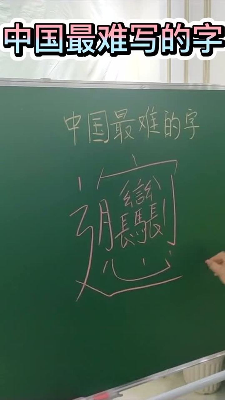 中国最难写的字笔画也太多了吧