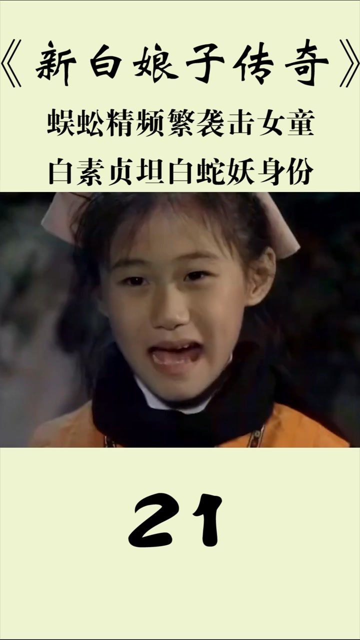 新白娘子传奇第二十一集蜈蚣精频繁袭击女童白素贞坦白蛇妖身份