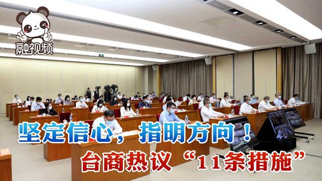 台商热议“11条措施”:坚定信心,指明方向!