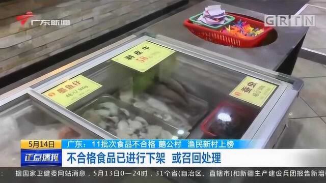 广东11批次食品不合格,鹅公村、渔民新村上榜