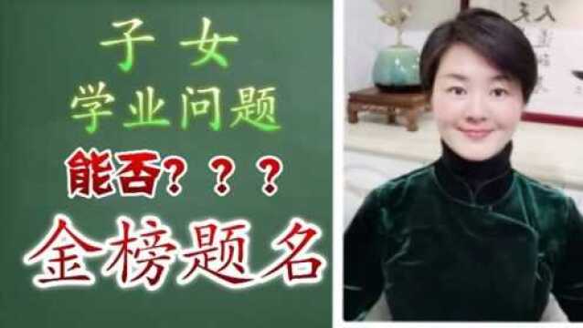 学八字,如何看子女学业?成绩?金榜题名?