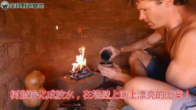 狂野人生05:收集树脂熔化成胶水,在墙壁画上漂亮的图案做装饰