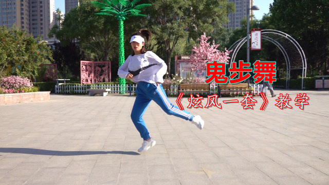 广场鬼步舞教学《炫风一套》,美女老师现场一步一步教_腾讯视频