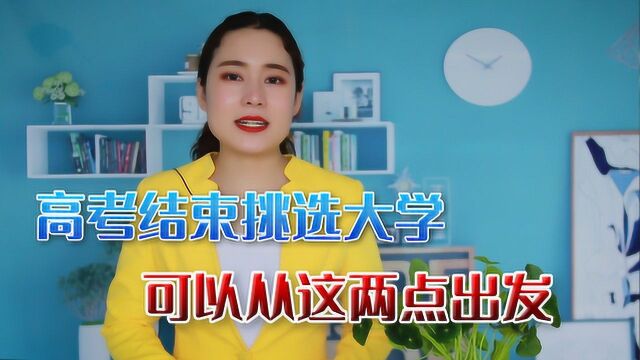 高考结束后该从哪些方面挑选大学?学姐表示:这2点很重要