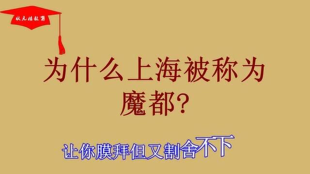 为什么上海被称为魔都?