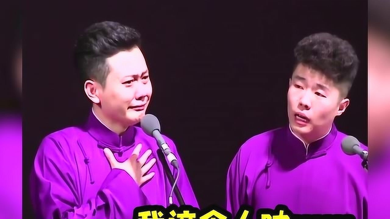 孟鹤堂的刹车哭最要命的哭声