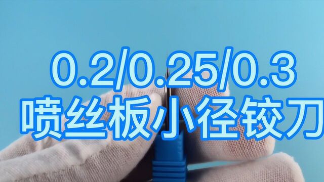 0.2,0.25,0.3mm喷丝板钨钢小径铰刀微小径合金铰刀