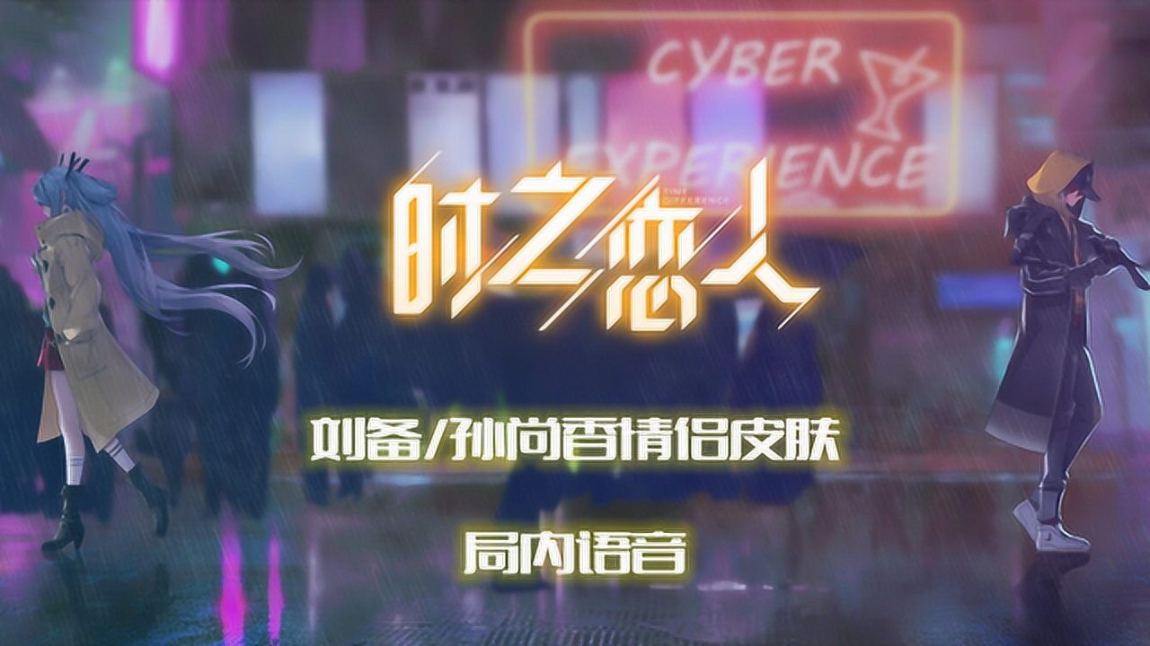 刘备孙尚香时之恋人情侣皮肤语音这对话也太甜了