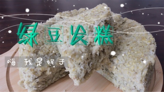 松软香甜的绿豆发糕,很适合夏季食用,清热解毒!