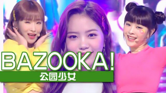 《人气歌谣》超强中毒旋律!公园少女《BAZOOKA!》