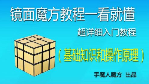 超详细入门教程:基础知识和操作原理0:04:56魔方小站镜面魔方视频教程