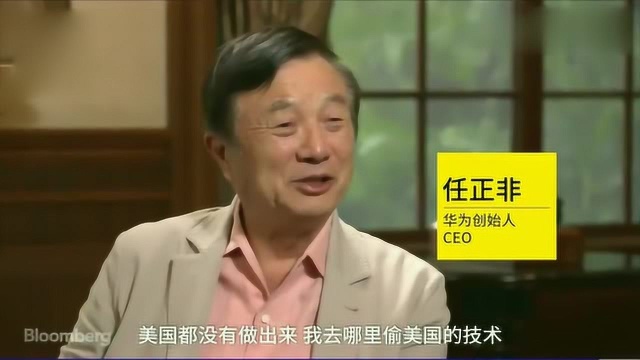 任正非怼华为偷窃技术:都没做出来,我去哪里偷?