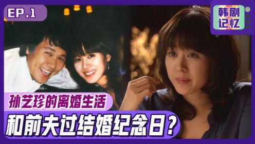 《恋爱时代》孙艺珍和甘宇成，离婚的夫妻为什么庆祝结婚纪念日呢？