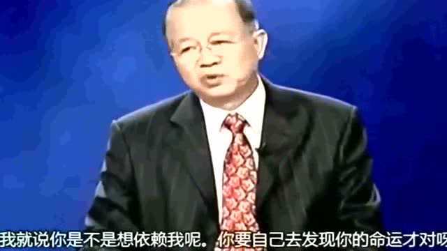 曾仕强:命运要自己去发现,不要轻易找人算命,说不定会为此付出代价!