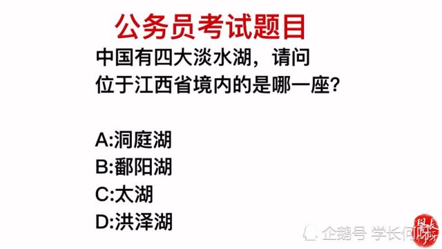 公务员考试,我国的四大淡水湖中,哪个位于江西省内?