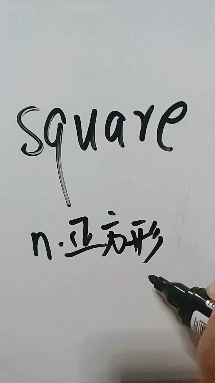 square是正方形,一起读读