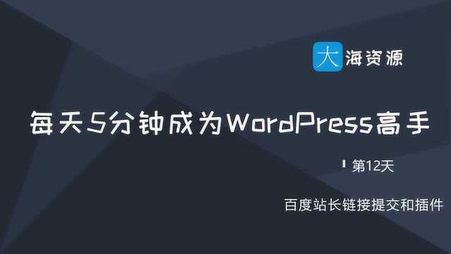 12.百度站长平台主动推送链接和插件,让你的网站页面快速收录