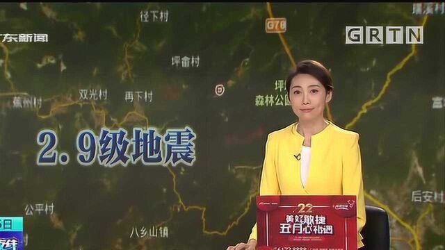 梅州:丰顺县发生2.9级地震 震源深度6千米