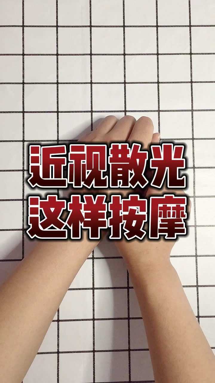 近视散光按摩此穴位效果显著