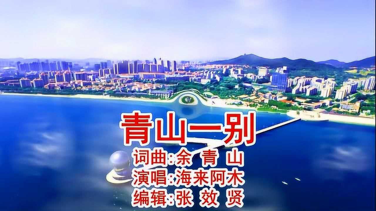 海来阿木演唱的青山一别句句沧桑句句深情